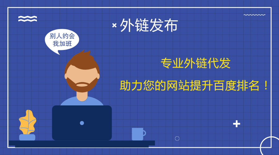 百度排名飆升:<a href=http://www.zhenggaosj.com/wailian/ruanwen.html target=_blank class=infotextkey>外鏈代發</a>為你的網站加油